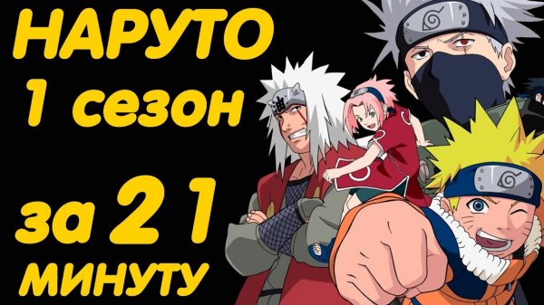 📹 НАРУТО 1 СЕЗОН ЗА 21 МИНУТУ
👤 #AniMillion