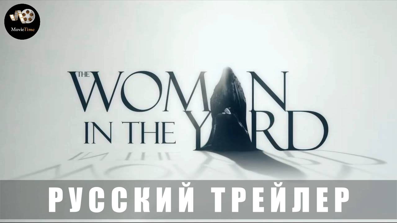 Трейлер: Женщина во дворе 2025 (Русский дубляж) смотреть онлайн