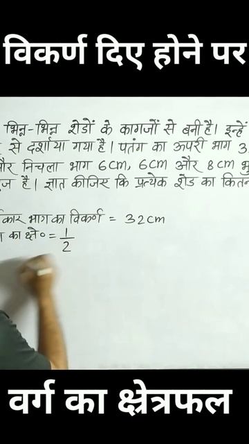 वर्ग का विकर्ण ज्ञात होने पर | वर्ग का क्षेत्रफल ज्ञात करना | смотреть онлайн