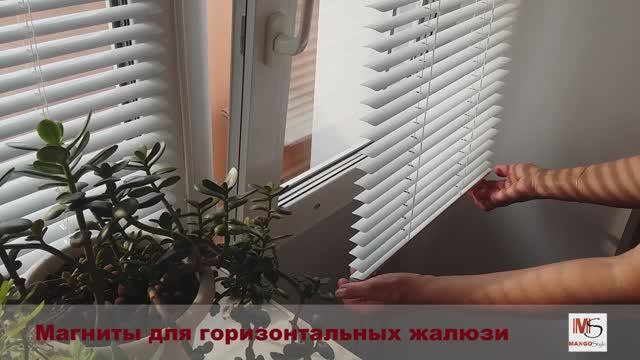 Магниты для горизонтальных жалюзи