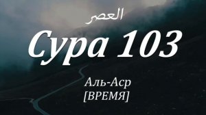 Сура Аль Аср Сура 103 Красивое чтение  Мишари Рашид