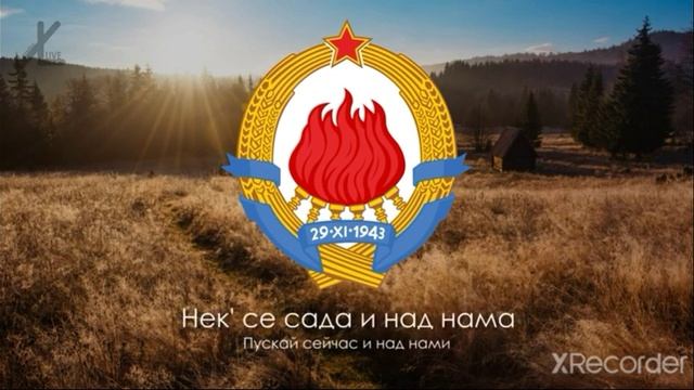 Гимн Югославии (1945)