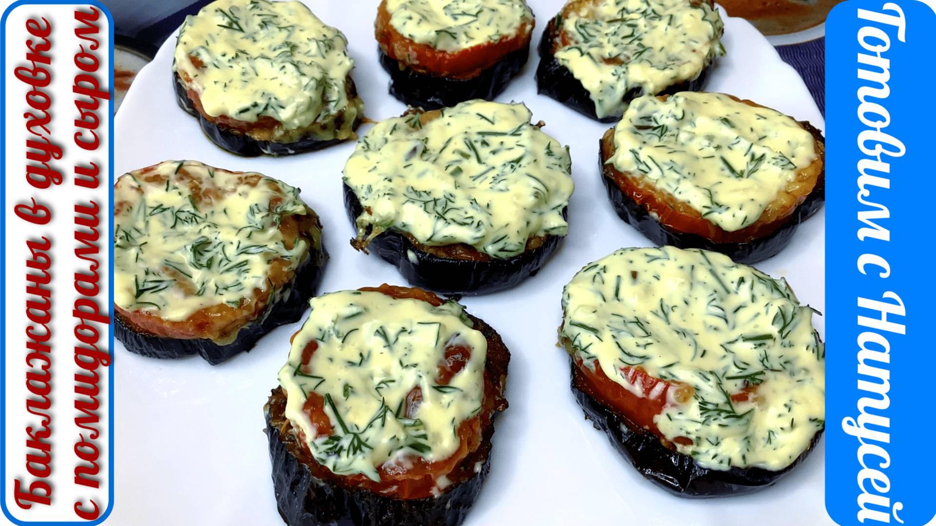 Баклажаны в духовке. С помидорами и сыром и чесноком! Вкусные баклажаны в духовке!!! смотреть онлайн