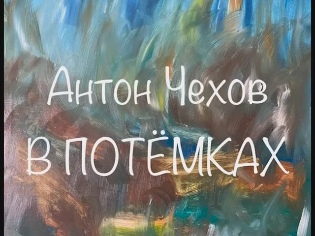 Антон Чехов "В потёмках" смотреть онлайн