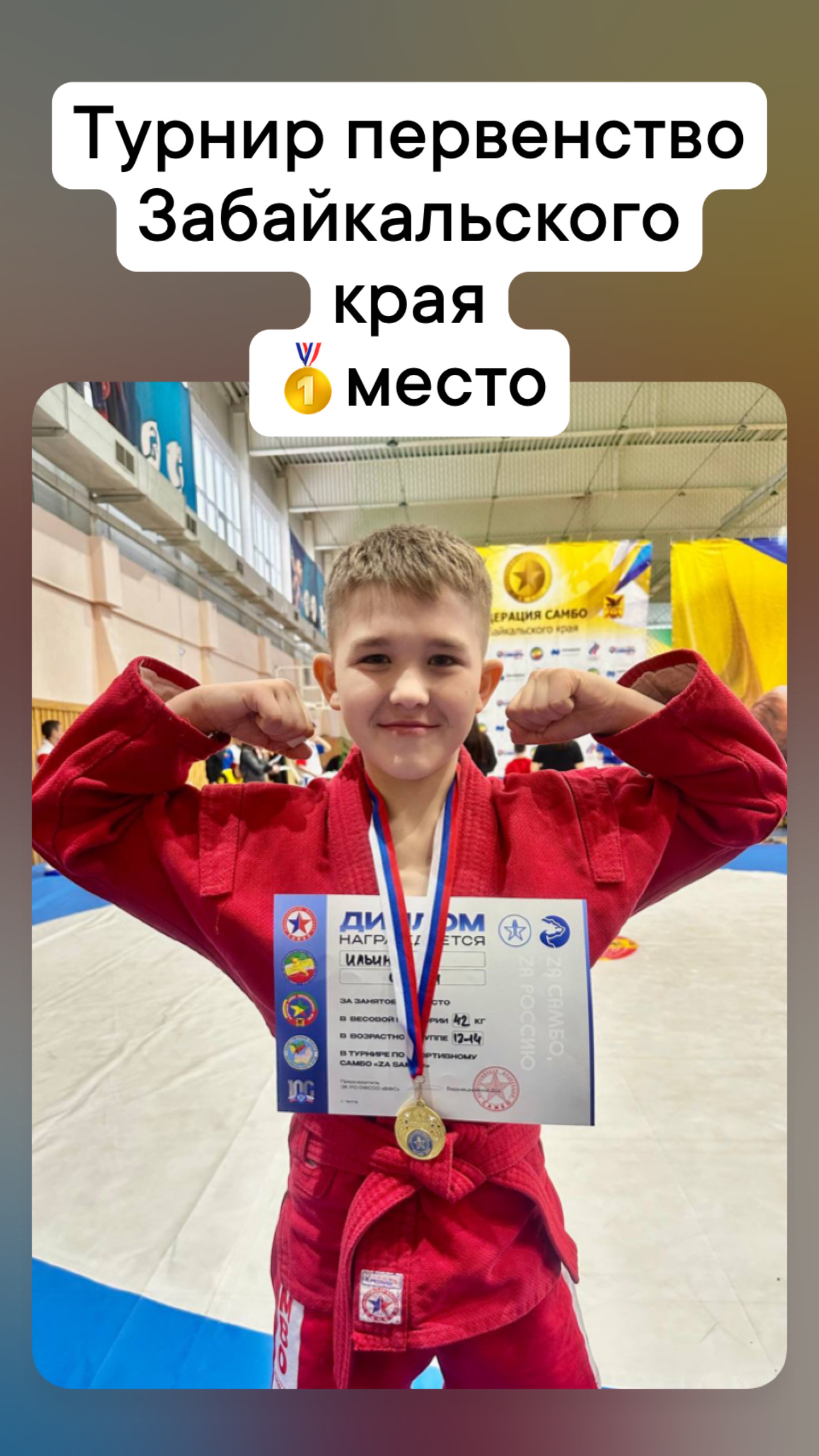 Турнир первенство Забайкальского края по Самбо Ильин Семён 1 место до 42 кг