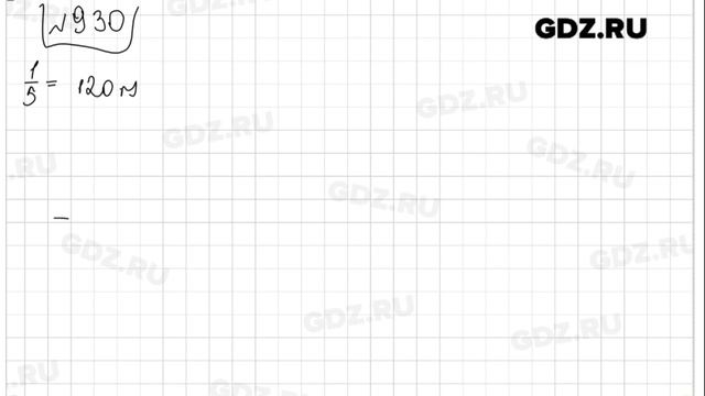 № 930- Математика 5 класс Виленкин