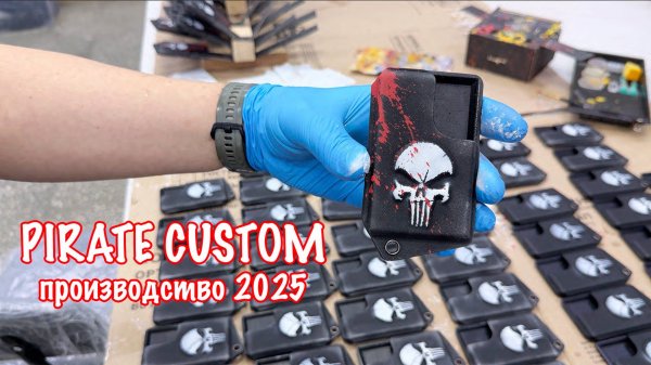 Pirate Custom 2025! Больше Кайдекса, Богу Кайдекса