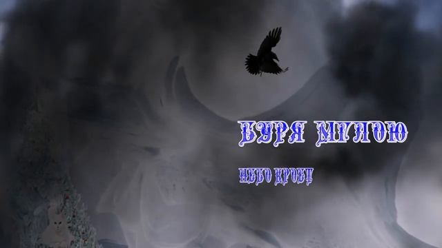 Буря мглою смотреть онлайн