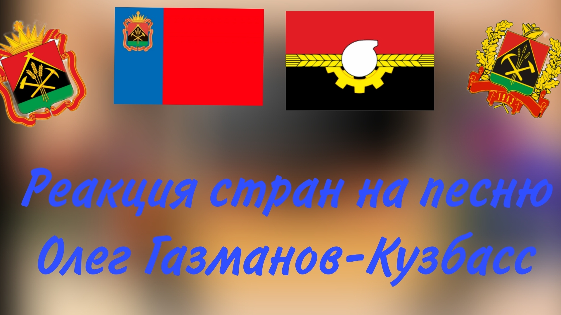 реакция стран на песню Олег Газманов-Кузбасс смотреть онлайн