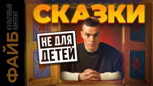 Жестокая правда детских сказок, которую от нас скрывали [ФАЙБ]