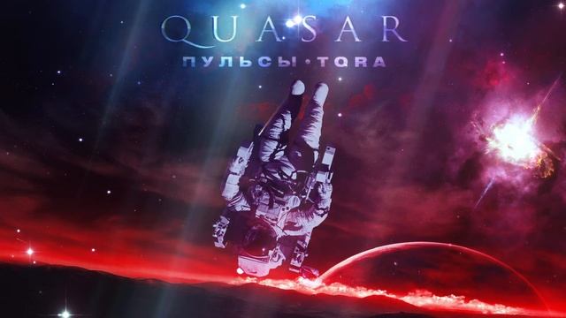 Пульсы, TORA - Ревность (Official Audio) смотреть онлайн