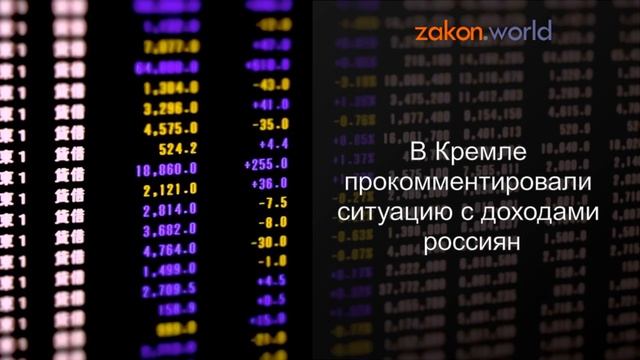 В Кремле прокомментировали ситуацию с доходами россиян смотреть онлайн