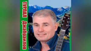 Турпал Джабраилов - Нана