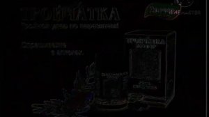Рекламы Тройчатка Эвалар (2007-2011) In Might Confuse You