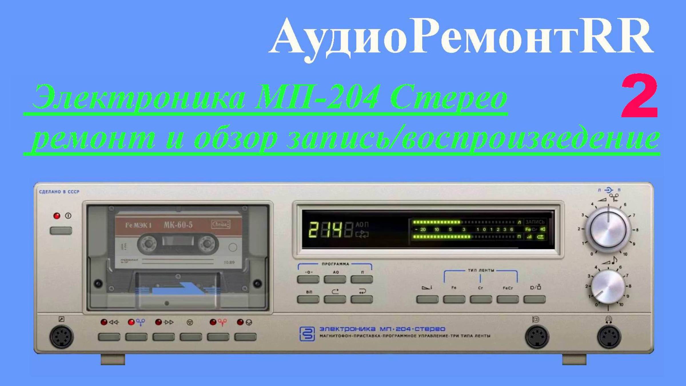 Электроника МП 204 Стерео - 2 вариант