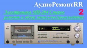 Электроника МП 204 Стерео - 2 вариант