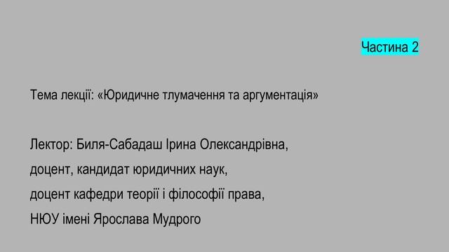 Ч.2 Лекція на тему: "Юридичне тлумачення та аргументація" з навчальної дисципліни "Теорія права" смотреть онлайн