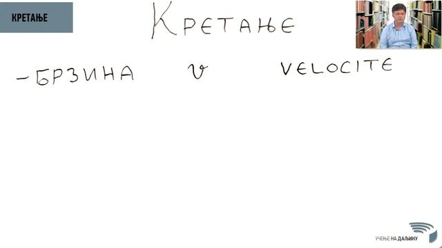 Физика 6. разред Кретање: брзина смотреть онлайн