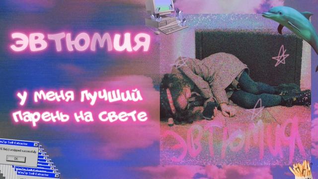 у меня лучший парень на свете – полли. эвтюмия смотреть онлайн