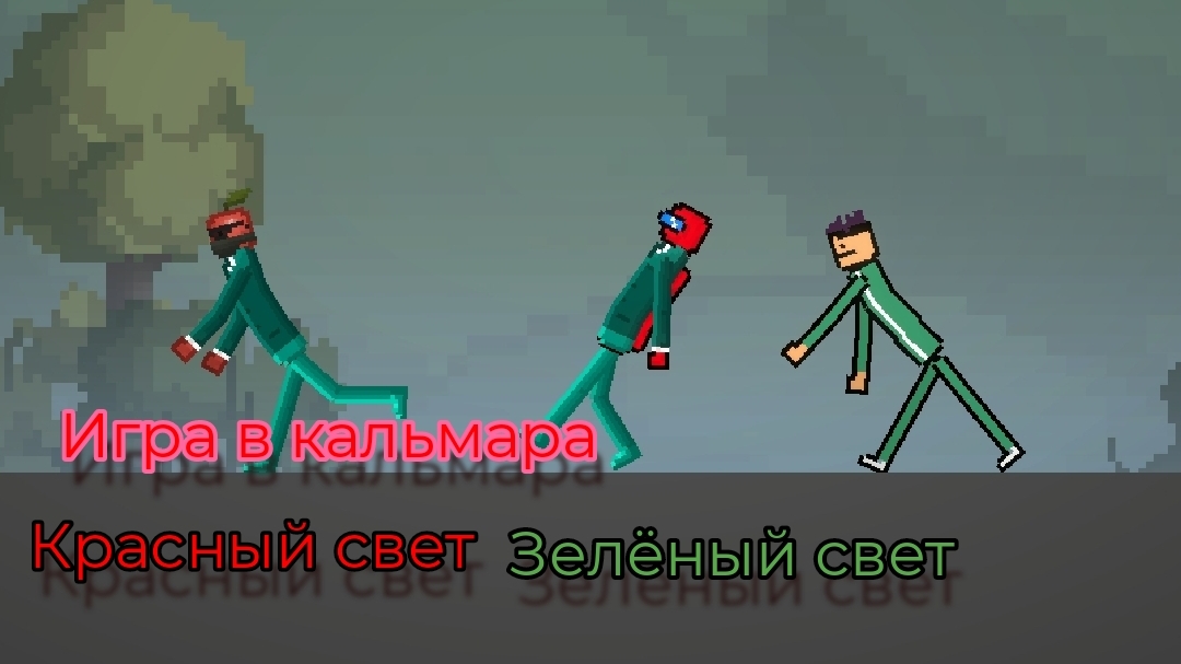 Игра в кальмара #1 Красный свет, зелёный свет