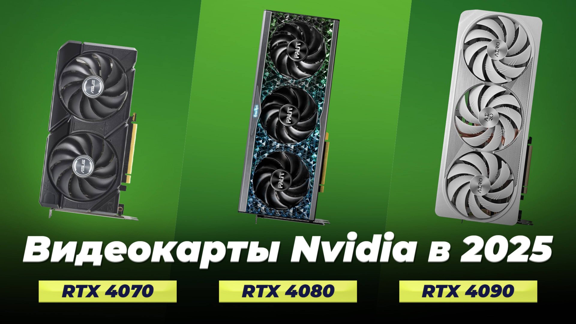 ТОП-5: Лучшие видеокарты NVIDIA 2025 года 💥 Выбор видеокарт по качеству и производительности смотреть онлайн