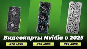 ТОП-5: Лучшие видеокарты NVIDIA 2025 года 💥 Выбор видеокарт по качеству и производительности