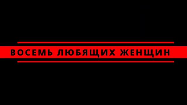 Премьеры 76-го театрального сезона смотреть онлайн