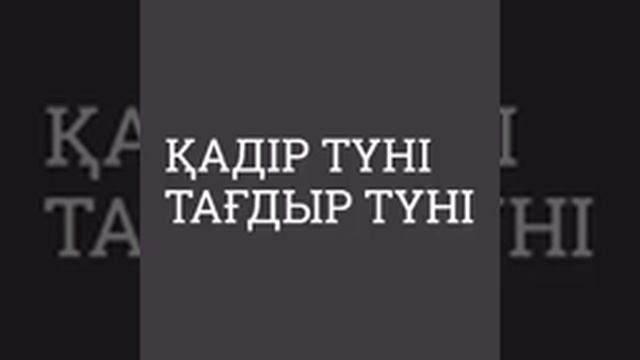 Қадір түні Тағдыр түні. Ұстаз Ерлан Ақатаев смотреть онлайн