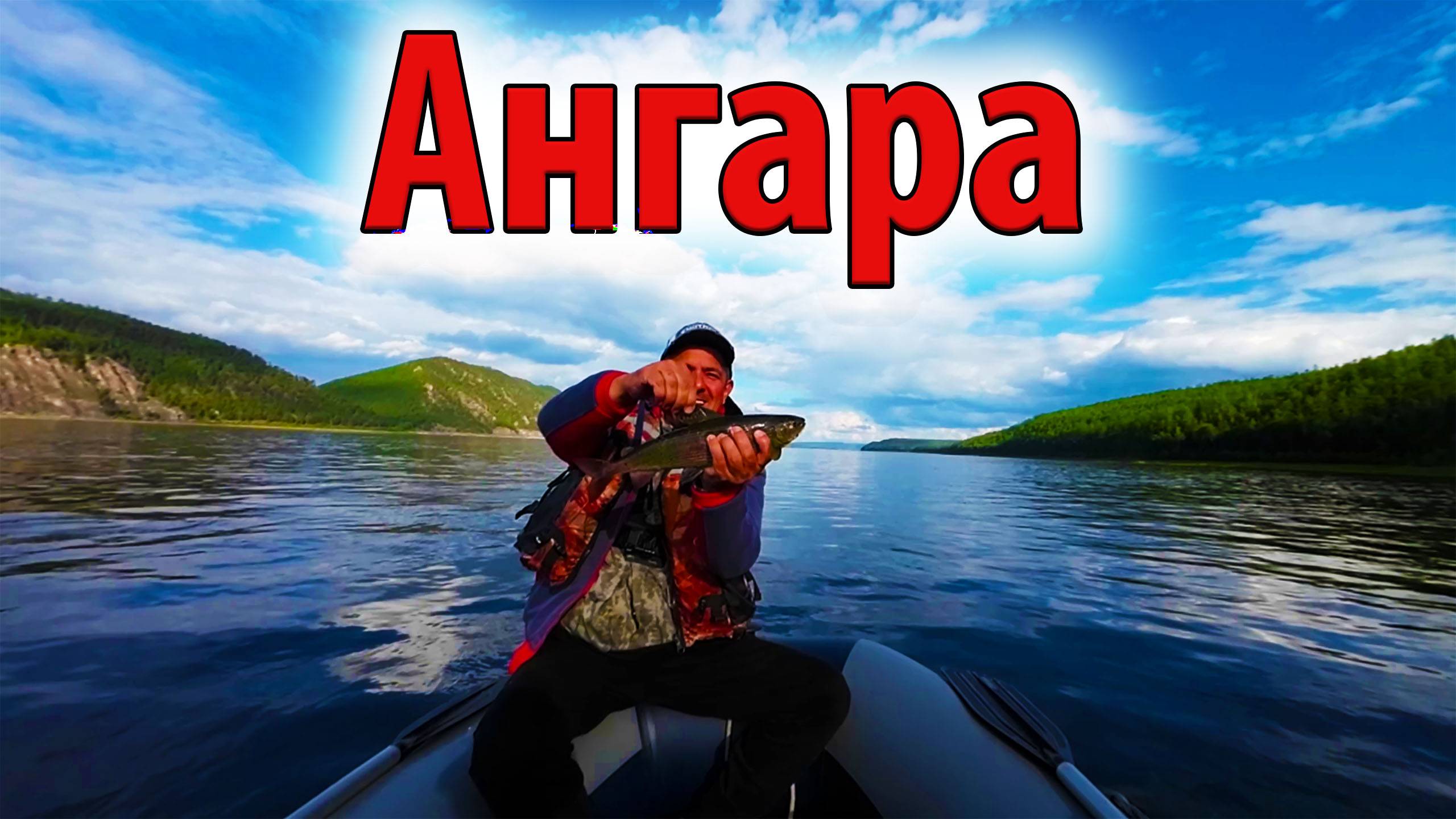 Рыбалка на Ангаре 1 часть. Август. смотреть онлайн