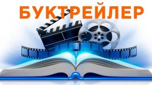 Буктрейлер
