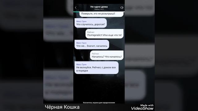 НЕ ОДНИ ДОМА! Страшная переписка(Чёрная Кошка/первое видео) смотреть онлайн