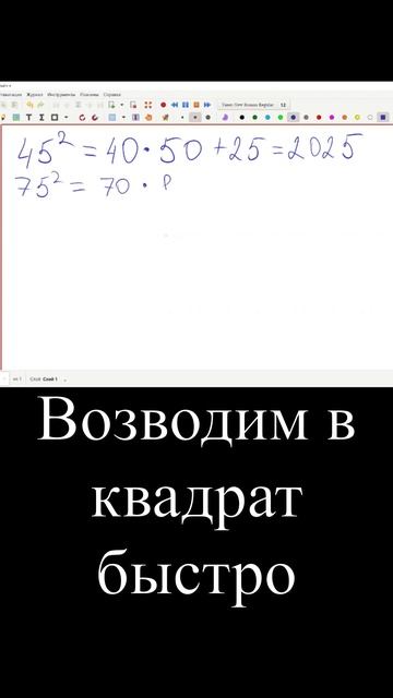 Возводим в квадрат быстро! #shorts