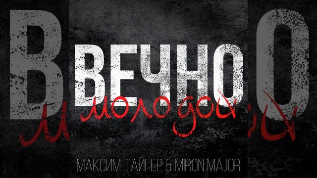 Вечно молодой смотреть онлайн