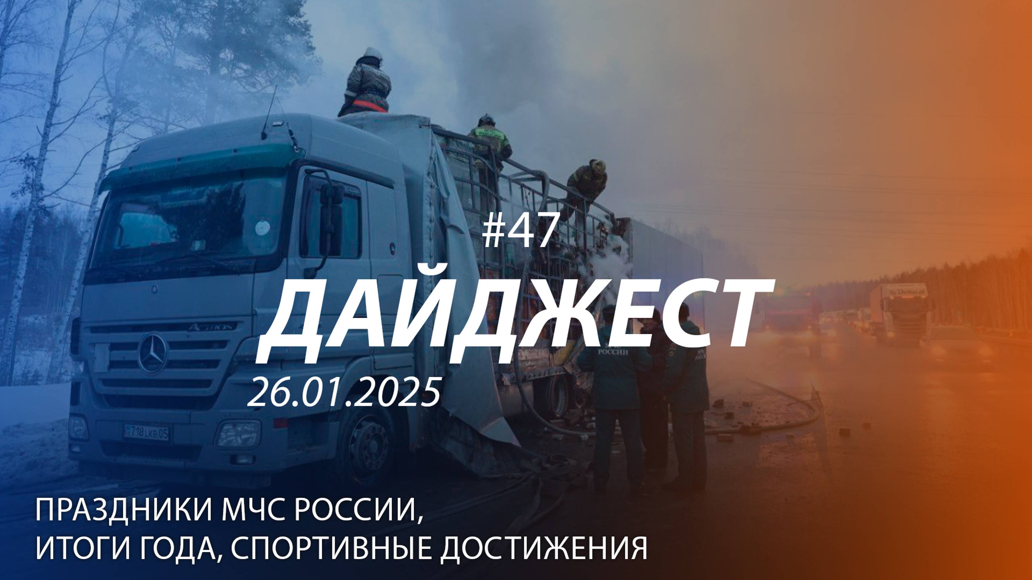 Дайджест #47 | Праздники МСЧ России, итоги РСЧС, спортивные достижения смотреть онлайн