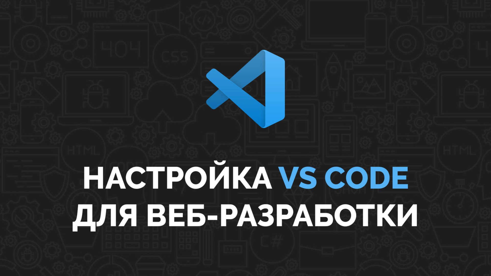 Настройка VS Code для веб-разработки смотреть онлайн