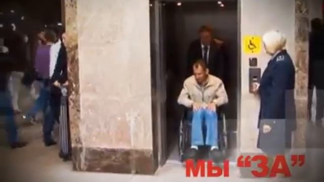 «Доступная среда Мы против безразличия» Социальная реклама смотреть онлайн