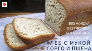 Хлеб из Муки Сорго и Пшена (Без Глютена, Без Молока, Без Ксантана, Мука Без Лектинов)