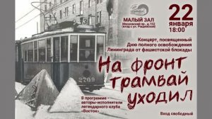Концерт к 81-й годовщине полного снятия блокады Ленинграда. Санкт-ПетеКлуб песни «Восток. 22.01.2025