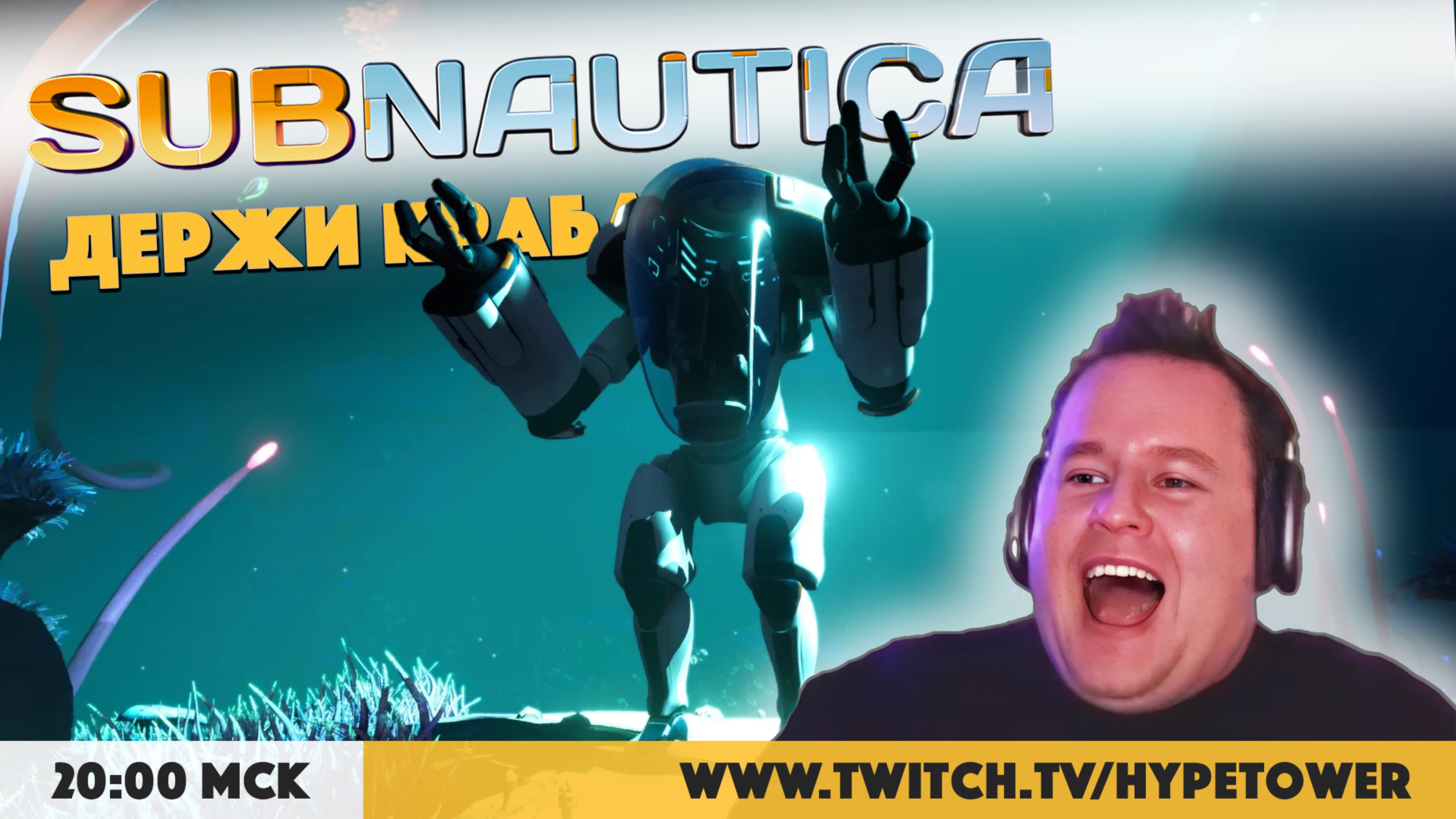 Держи КРАБА! Сабнатика в первый раз. Прохождение Sabnautica на Playstation 5 Pro. Стрим №5