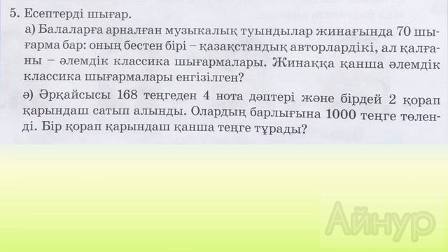 МАТЕМАТИКА 3 СЫНЫП 118 САБАҚ ОҢАЙ ӘДІСТЕР смотреть онлайн