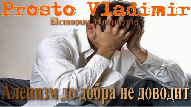 Аленизм до добра не доводит смотреть онлайн