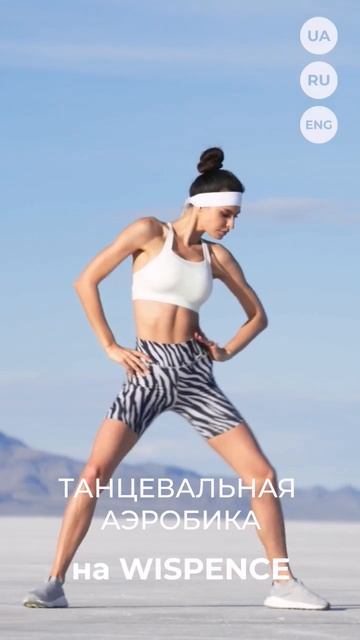 Танцуй и сжигай калории🔥 вместе со мной на Wispence😉 смотреть онлайн