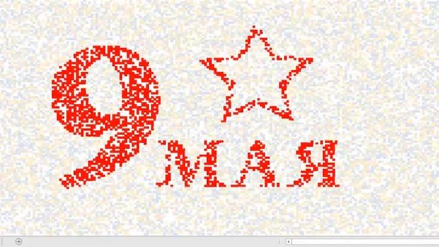 C Днем Победы! смотреть онлайн