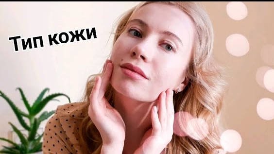КАК ОПРЕДЕЛИТЬ тип кожи лица? Разбираемся в сложном вопросе смотреть онлайн