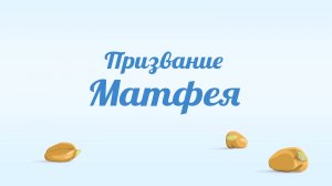 BS231 Rus 36. Призвание Матфея