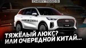 Чери Тигго 9 китайский Майбах? Что в Chery Tiggo 9 люксового, а что китайская поделка с Алика?