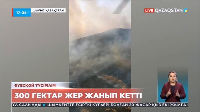 ШҚО-дағы Төсқайың ауылында 300 гектардай аумақ отқа оранған смотреть онлайн