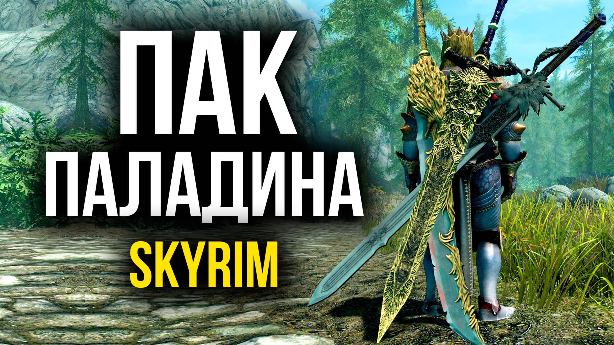 Skyrim - Пак Паладина в Скайрим ( Платный мод ) смотреть онлайн