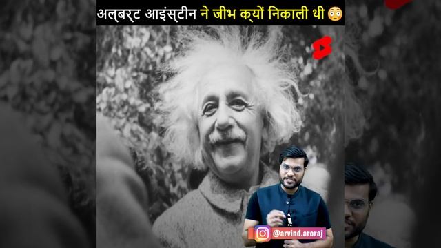 अल्बर्ट आइंस्टीन ने जीभ क्यों निकाली थी? arwind arora sir|albert einstein bigraphy in hindi #shorts смотреть онлайн