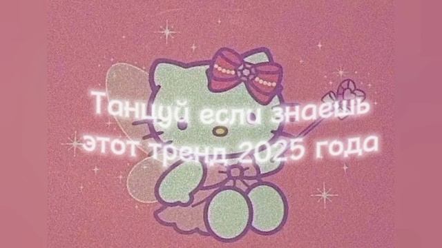 💗Танцуй если знаешь этот тренд 2025 года💗#Тренд #Тренд #Тренд #Тренд #Тренд #Тренд #Тренд #Тренд